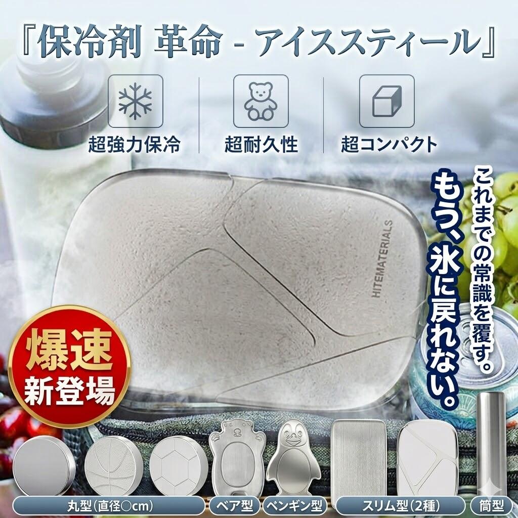 【2026最新 革命的保冷剤】アイススティール ステンレス 氷 代用 溶けない 保冷剤 長時間 爆速冷却 繰り返し使える スリム コンパクト お弁当 キャンプ アウトドア 釣り 運動会 熱中症対策 サステナブル [選べる7形状]