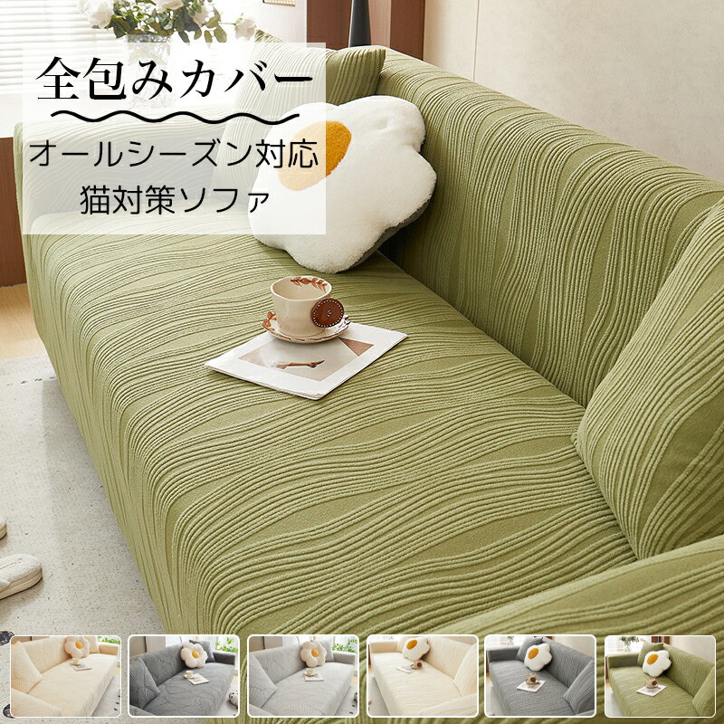 Rakuten - 【✨P2倍まとめ買い36％オフ】【SNS話題】ソファーカバー 2人掛け 肘付き 360度フィット ストレッチ 立体縦縞 北欧風 おしゃれ 猫対策 ひっかき防止 一体型 伸縮 ソ品 洗える オールシーズン 傷防止 汚れ防止 ペット 犬猫 爪とぎ 1人 2人 3人掛け