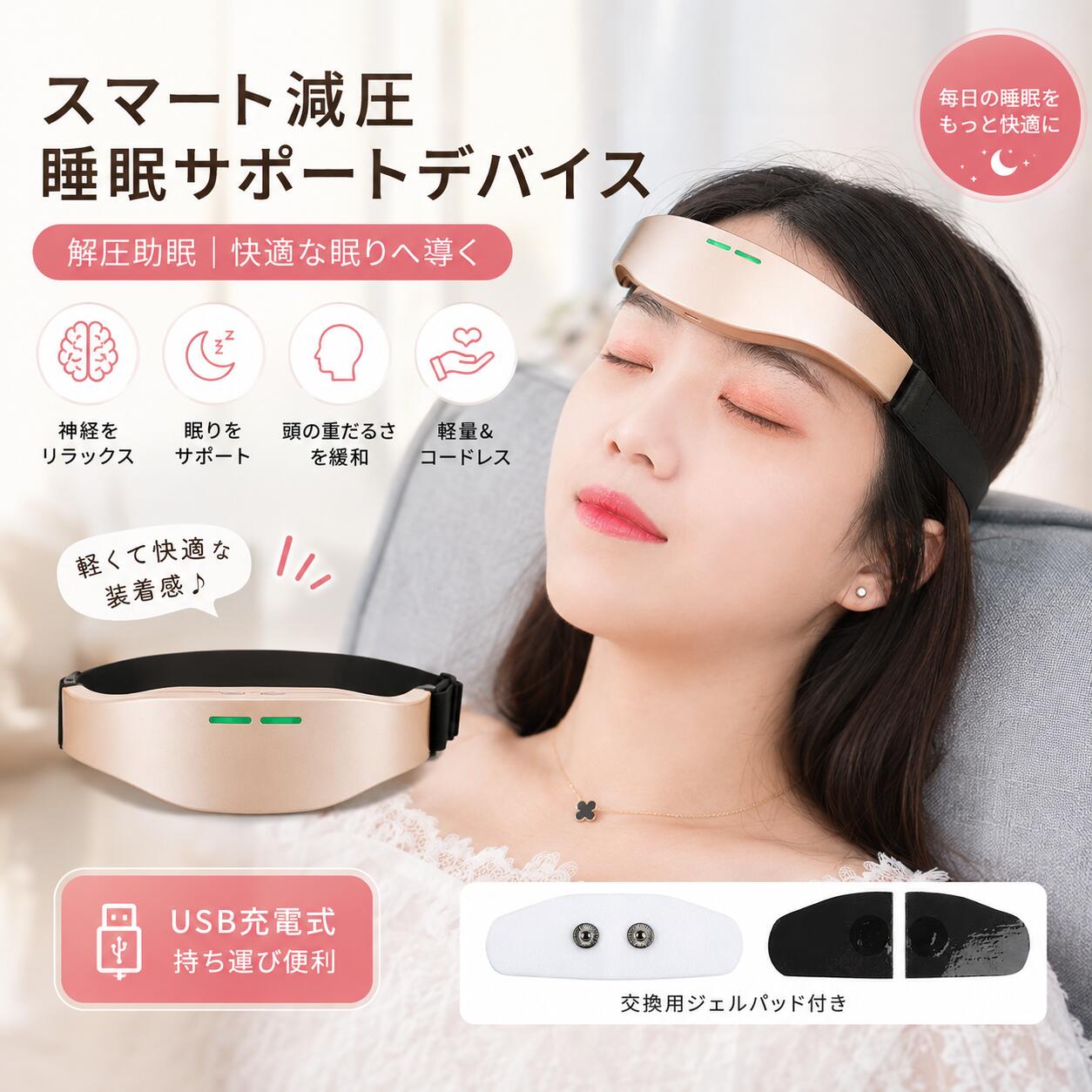 毎日のリラックスタイムを、もっと快適に。 頭まわりに装着して使用する、 軽量タイプのリラクゼーションデバイスです。 おうちでゆっくり過ごしたい時や、 就寝前のひととき、仕事や家事の合間など、 気分転換したいシーンにおすすめです。 気分に合わせて選べる3モード その日の気分やシーンに合わせて、 3つのモードからお好みで選択できます。 シンプルなボタン操作なので、 機械の操作が苦手な方にも使いやすい設計です。 軽くて快適な装着感 約70gの軽量設計。 頭まわりへの負担を抑えながら、 快適に装着しやすい仕様です。 バンド部分はサイズ調整ができ、 頭の大きさに合わせてフィット感を調整できます。 コードレスで使いやすい USB充電式なので、使用中はコード不要。 ソファやベッド、デスクまわりなど、 好きな場所で手軽にお使いいただけます。 持ち運びもしやすく、 旅行や出張先でのリラックスタイムにも便利です。 1回約15分の手軽なケア 1回の使用時間は約15分。 長時間操作する必要がなく、 毎日の生活に取り入れやすい仕様です。 USB充電式 充電時間の目安は約1～2時間。 繰り返し充電して使用できます。 充電ケーブルをつないで簡単に充電できるので、 日常使いにも便利です。 交換用パッド対応 肌に触れる部分には専用パッドを使用。 使用状況に合わせて交換しながら、 清潔にお使いいただけます。 こんな時におすすめ ・一日の終わりにゆっくりしたい時 ・就寝前のリラックスタイムに ・仕事や家事の合間の気分転換に ・ソファでくつろぎたい時 ・旅行や出張先で手軽にケアしたい時 商品ポイント 3モード搭載 USB充電式 コードレス 約70g軽量設計 サイズ調整可能 1回約15分 持ち運び便利 男女兼用 ※本製品は医療機器ではありません。 ※使用感には個人差があります。 ※体調に異常を感じた場合は、直ちに使用を中止してください。