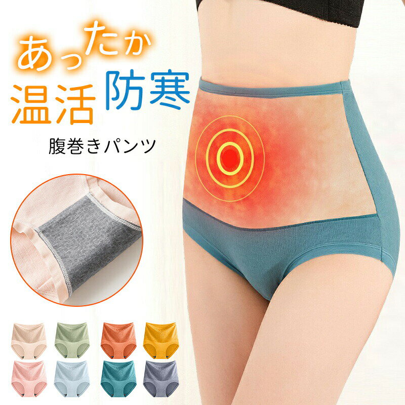 【まとめ買い34％オフ】腹巻きパンツ レディース ショーツ 腹巻きショーツ 温活 あったか 生理 冷え対..