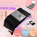 母の日【2点購入で使える36%OFFクーポン】UVライト ネイルライト ジェルネイルライト 1台2役 UV-LED 36W ダブルde攻める コードレスライト1...