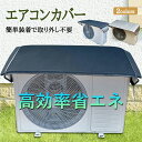 【最大52%オフクーポン】室外機 遮熱シート 断熱1- 4枚セット エアコン室外機カバー 室外機カバー アルミ ワイドサイズ 45×110cm 50×120cm 55×130cm 日よけ 防音クッション付き エアコンカバー 室外機カバー 断熱・遮熱タイプ 防水・防塵 夏の日差し対策 遮音パッド内蔵