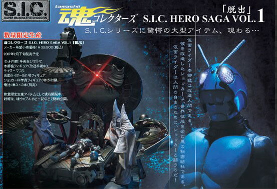 S.I.C.HERO SAGA Vol.1 脱出 仮面ライダー フィギュア ジオラマ