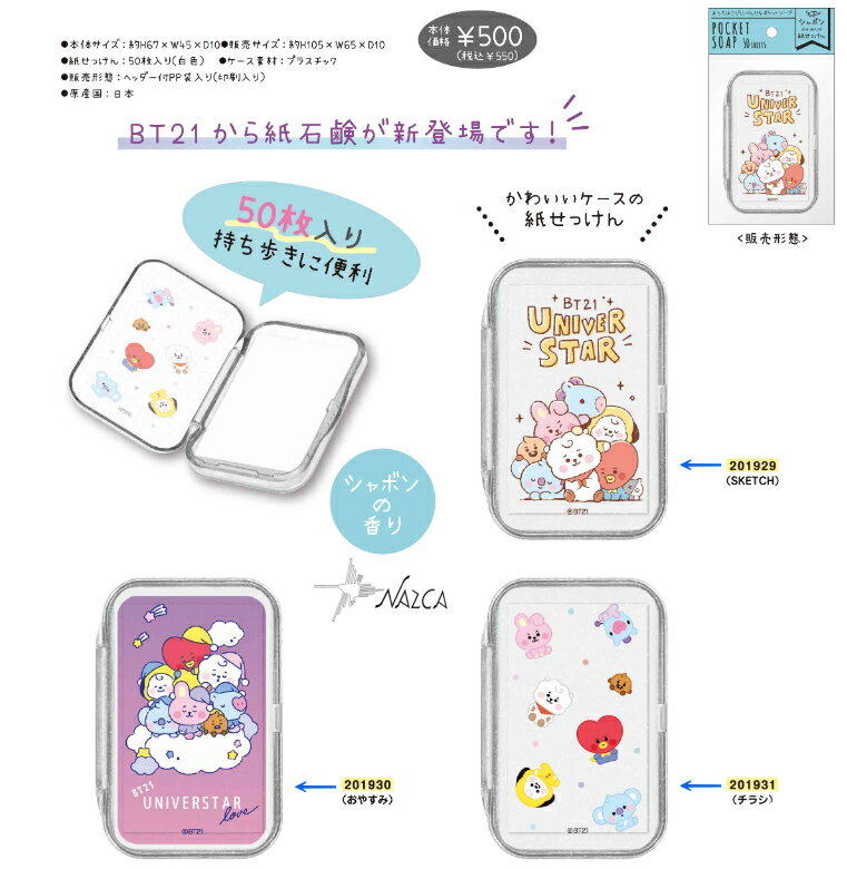 BT21 紙せっけん 紙石鹸 ポケットソープ【メール便なら260円で全国へ】LINE FRIENDS 防弾少年団 BTS BLT 韓国 カミオジャパン 文具 ステーショナリー キャラクター グッズ)のサムネイル