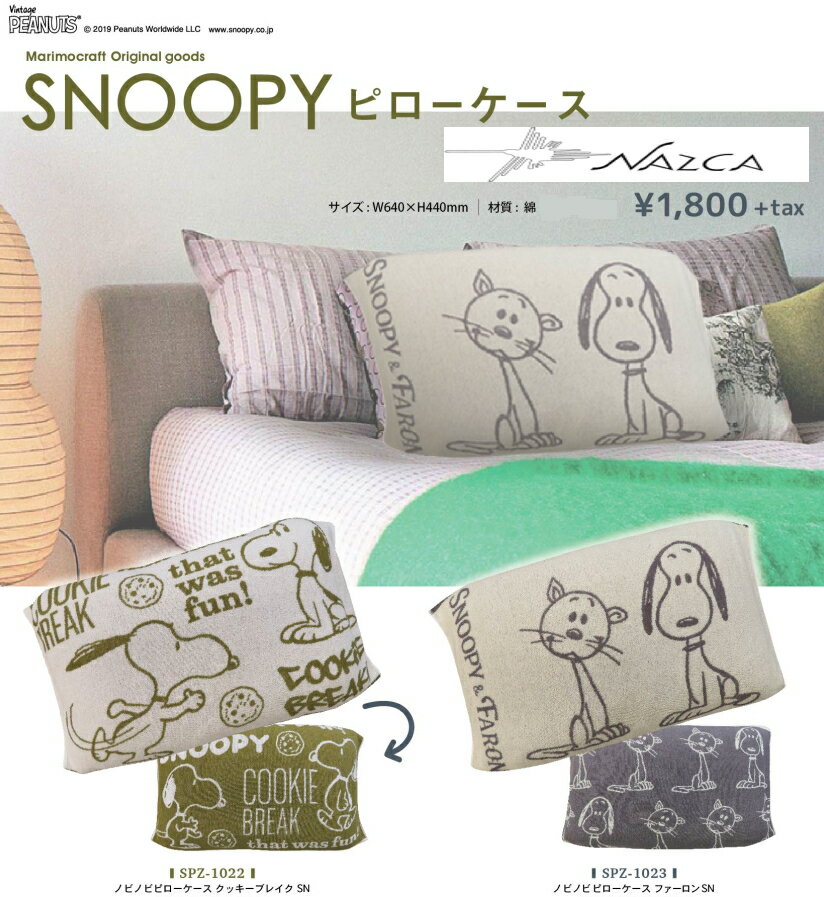 スヌーピー 枕カバー クッキーブレイク(SPZ1022) ファーロン(SPZ1023) メール便なら￥290で全国へ◆SNOOPY のびのび ピローケース まくらカバー Ag抗菌防臭 両面使用 寝具 寝具カバー マクラ リバーシブル ルーシー ウッドストック 通販 グッズ）