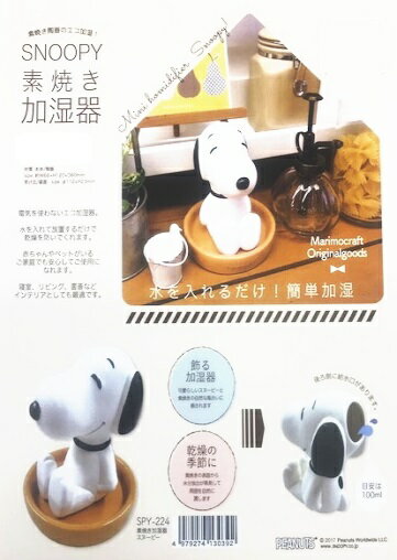 楽天市場 入荷しました 電気を使わない 飾る加湿器 Snoopy スヌーピー 素焼き加湿器 かしつき Spy 224 卓上 電気不要 陶器 受験生応援 かしつき ラッピング クリスマスギフト プレゼント 新築祝い 結婚祝い 内祝い Usプラザ みんなのレビュー 口コミ