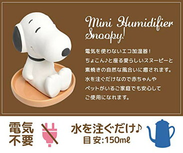 残りわずか★電気を使わない!?飾る加湿器!?『SNOOPY★スヌーピー』素焼き加湿器Lサイズ（かしつき）SPY−368