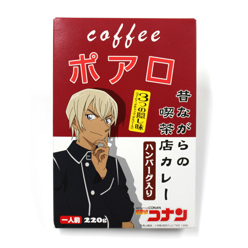 名探偵コナン カレー　メール便なら2個迄340円で全国へ　喫茶ポアロ 昔ながらの喫茶店カレー　通販 レトルトシリーズ 保存食 災害対策 食品 キャンプ アウトドア