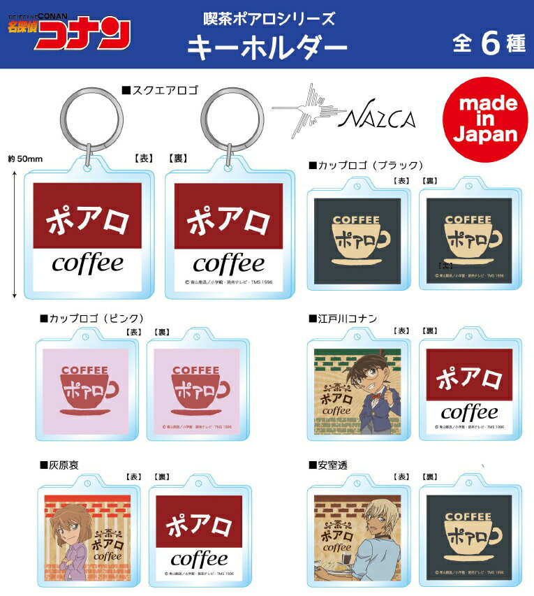 新発売★日本製★メール便なら200円で全国へ★名探偵コナン 喫茶ポアロキーホルダー(ロゴ/コーヒーカップ/灰原哀/安室透/江戸川コナン)ツインクル