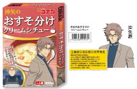 メール便なら（2個まで）340円で全国へ【CONAN★名探偵コナン】シチューシリーズ『沖矢のおすそ分けクリームシチュー』（沖矢昴/通販/レトルトシリーズ/カレーシリーズ/保存食/災害対策/食品/グッズ)