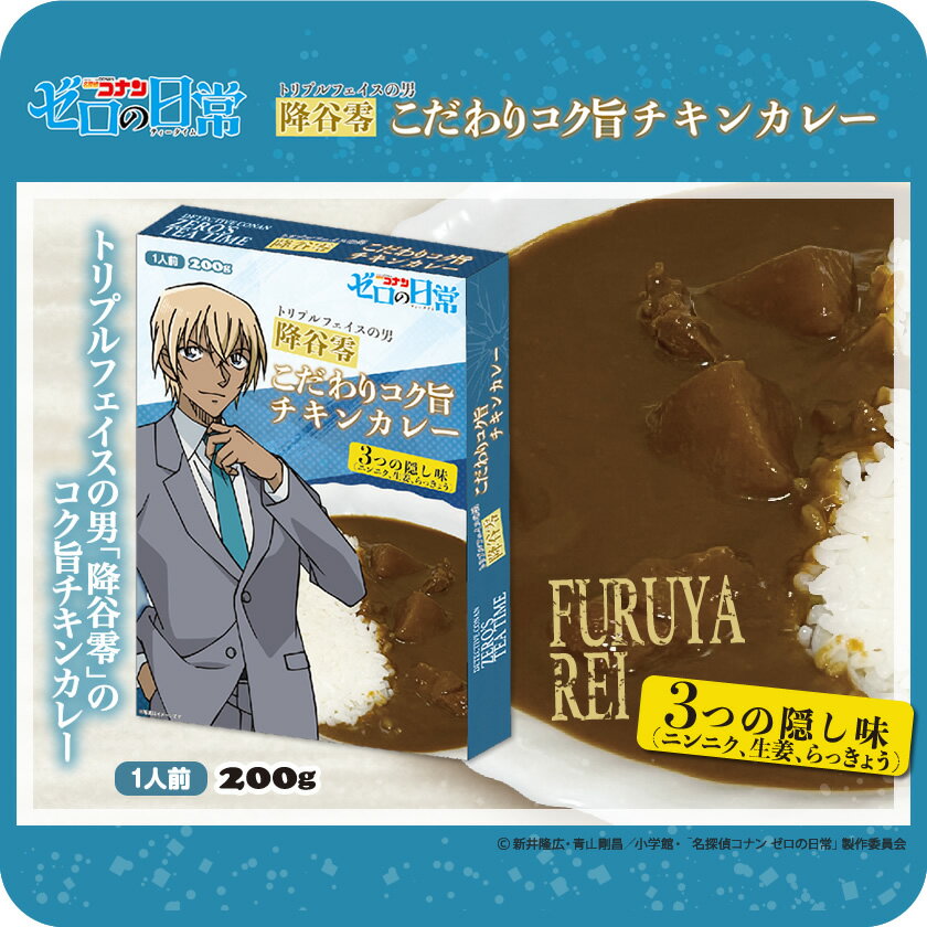 名探偵コナン カレー 　メール便なら2個迄340円で全国へ　 安室透　 ゼロの日常　コク旨チキンカレー 降谷零　通販 レトルトシリーズ 保存食 災害対策 食品 キャンプ アウトドア バーベキュー カレーシリーズ