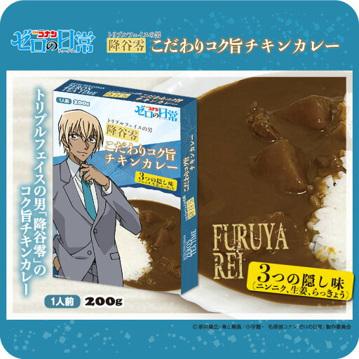 名探偵コナン カレー メール便なら2個迄340円で全国へ 安室透 ゼロの日常 コク旨チキンカレー 降谷零 通販 レトルトシリーズ 保存食 災害対策 食品 キャンプ アウトドア バーベキュー カレーシリーズ 名探偵コナン カレー メール便なら2個迄340円で全国へ 安室透 ゼロの日常 コク旨チキンカレー 降谷零 通販 レトルトシリーズ 保存食 災害対策 食品 キャンプ アウトドア バーベキュー カレーシリーズ