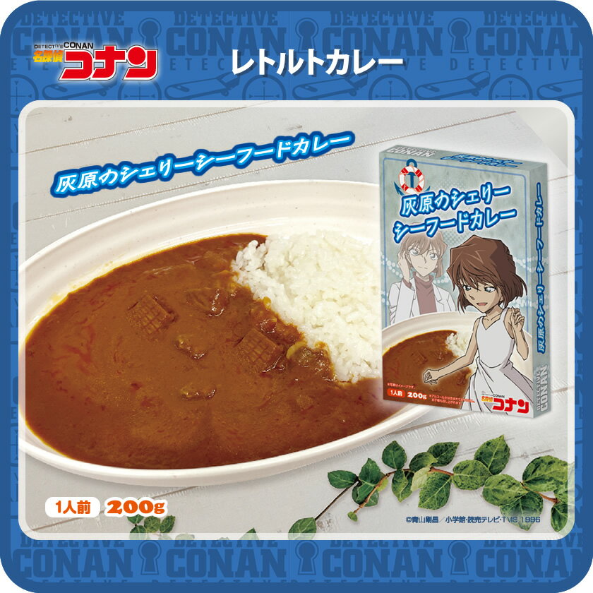 名探偵コナン カレー 灰原のシェリー シーフードカレー　メール便なら2個迄340円で全国へ　通販 レトルトシリーズ 保存食 災害対策 食品 カレーシリーズ 灰原哀 コナン