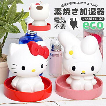 サンリオ 加湿器 キティちゃん マイメロディ 素焼き加湿器(コロナ対策 受験生 プレゼント ギフト グッズ 通販 ギフト 陶器 マイメロ kitty ハローキティ キティちゃん ウイルス対策)