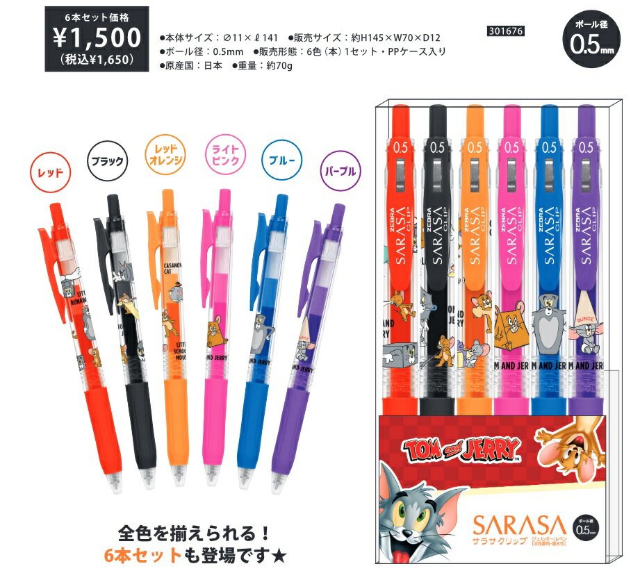 トムとジェリー ペン ボールペン サラサ ボールペン ゼブラ サラサクリップ トム＆ジェリー 6本セット　メール便なら￥220で全国へ　301676（カラーペン 色ペン キャラクター0.5 赤 黒 青 グッズ 通販 景品 クリスマス会 卒業記念品 カミオジャパン）