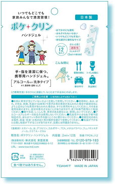 ハンドジェル アルコール洗浄ジェル ポケクリン（2ml×12包入り）日本製・4月末再販予約分・定形外OK(東亜産業 除菌消毒 除菌ジェル コロナウィルス対策 消毒 携帯用 手指消毒)