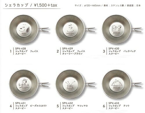 スヌーピー シェラカップ キャンプ用品 日本製『SNOOPY 全6種類』定形外OK(キャラ...