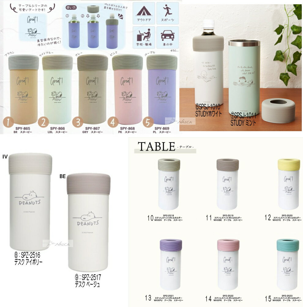 スヌーピー 保冷ステンレスボトルホルダー ペットボトルカバー『 SNOOPY ペットボトルホルダー』(500-600ml対応 グッズ 真空 キャンプ デスクワーク 熱中症 ボトルケース ランチグッズ 新生活 新入学 キャンプ アウトドア バーベキュー マリモクラフト)のサムネイル
