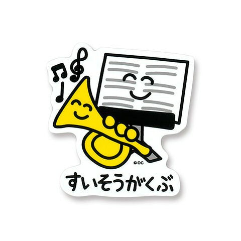 おえかきさん シール ステッカー 吹奏楽部 　メール便なら何枚でも220円で全国へ　ぶかつだ！ おえかき..