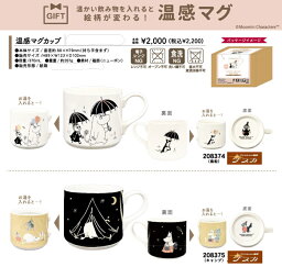 温感マグカップ MOOMIN ムーミン マグ 温感マグカップ☆温かい飲み物を入れると絵柄が変わる?【ギフト無料】(コップ 食器 グッズ プレゼント マグカップ コーヒー カップ リトルミィ リトルミイ スナフキン)