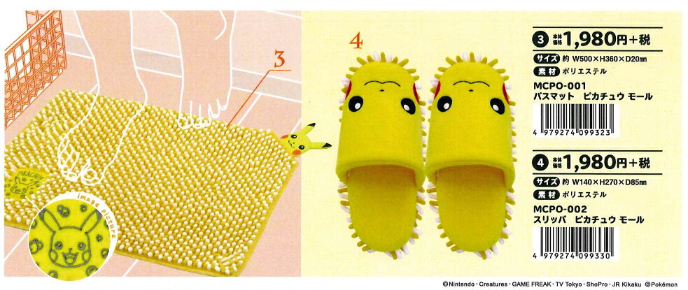 9月下旬新発売の予約【ポケットモンスター★ポケモン】ピカチュウ マイクロモール『バスマット』『スリッパ」(マリモクラフト/通販/マイクロファイバー/バスグッズ/新築祝い)