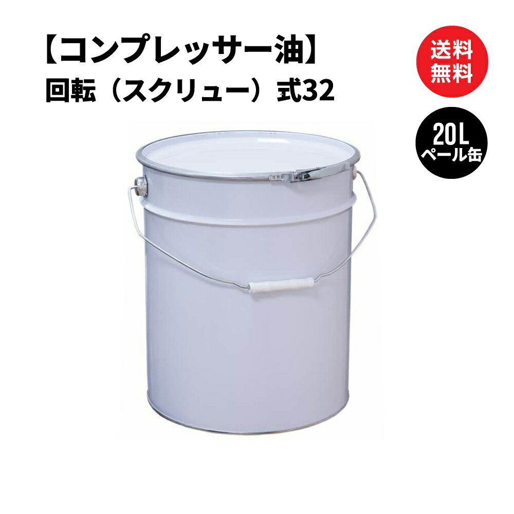 コンプレッサー油 回転（スクリュー）式 ペール缶 20L 国内製油メーカー製 送料無料 ※沖縄・離島は除く 【法人限定商品】 コンプレッサーオイル 工業用潤滑材 回転式 スクリュー式
