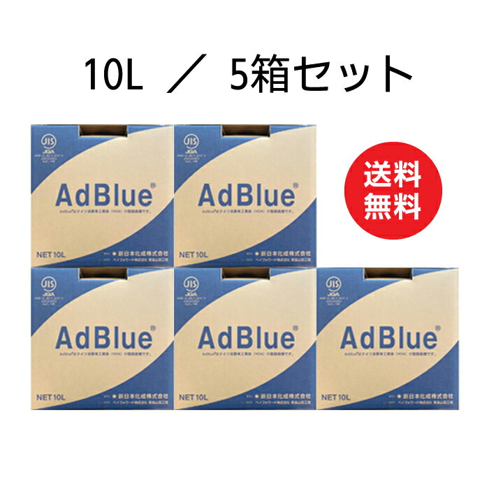 AdBlue アドブルー 10L×5箱セット 新日本化成 高品位尿素水 尿素SCRシステム [ノズル付属] 送料無料 沖縄本島配送可 離島NG 日本国内生産 【メーカー直送】