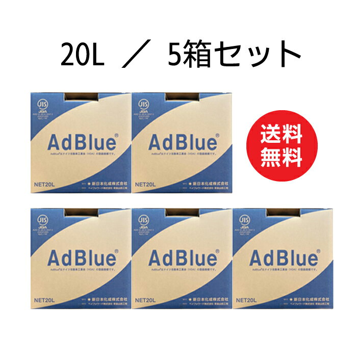 【期間限定特価】AdBlue アドブルー 20L×5箱セット 新日本化成 高品位尿素水 尿素SCRシステム [ノズル付属] 送料無料 沖縄本島配送可 離島NG 日本国内生産 【メーカー直送】