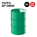 ケルサス エンジンオイル SP 0W20 ドラム缶 200L 国内製油メーカー製 100%合成油 送料無料 ※沖縄・離島は除く 【法人限定商品】 0W-20