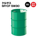 ケルサス エンジンオイル SP/CF 5W30 ドラム缶 200L 国内製油メーカー製 部分合成油 送料無料 ※沖縄・離島は除く 【法人限定商品】5W-30