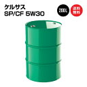 ケルサス エンジンオイル SP／CF 5W30 ドラム缶 200L 国内製油メーカー製 部分合成油 送料無料 ※沖縄 離島は除く 【法人限定商品】5W-30