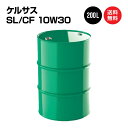 ケルサス エンジンオイル SL/CF 10W30 ドラム缶 200L 国内製油メーカー製 送料無料 ※沖縄・離島は除く 【法人限定商品】 10W-30
