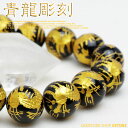 オニキス 龍彫刻 14mm ブレスレット【合計3,980円以上で送料無料】天然石 パワーストーン 龍彫刻 オニキス 【パワーストーン専門店_アクセサリー_腕_風...