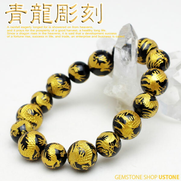 オニキス 龍彫刻 【14mm 12mm】 ブレスレット【合計3,980円以上で送料無料】天然石 パワーストーン 龍彫刻 オニキス 【風水グッズ_お守り_グッズ_厄払い・厄除け・魔除け_ギフト_男性_女性_プレゼント_贈り物にも！_ブレス_アクセサリー_腕】