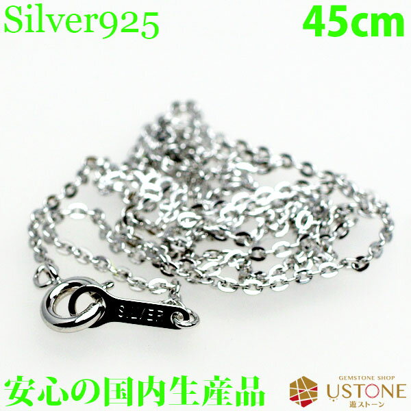 あずきチェーン シルバーチェーン 光沢あり 45cm ネックレス 天然石 パワーストーン ペンダント あずき チェーン シルバー【パーツ_ギフト_男性_女性_プ...