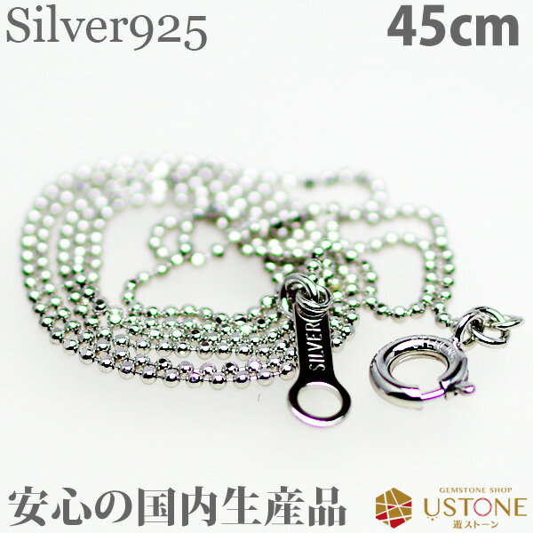ボールチェーン カットタイプ シルバーチェーン 45cm ネックレス 天然石 パワーストーン ペンダントに ボールチェーン【パーツ_風水グッズ_お守り_グッズ_...