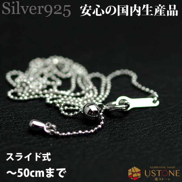 【スーパーSALE】【10％OFF】＼日本国内生産品／ボールチェーン カットタイプ シルバーチェーン スライド式 50cmまで ネックレス パワーストーン ペンダントにあずき チェーン シルバー あずき チェーン シルバー あずき チェーン シルバー【専門店_パーツ】