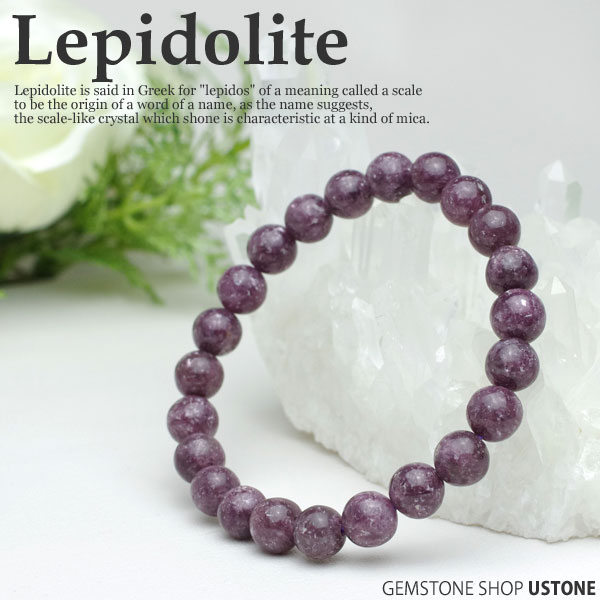 レピドライト ブレスレット 8mm 天然石 パワーストーン【パワーストーン専門店 アクセサリー 風水グッズ _勉強運 対人関係 自身の成長 ブレス 遊ストーン】