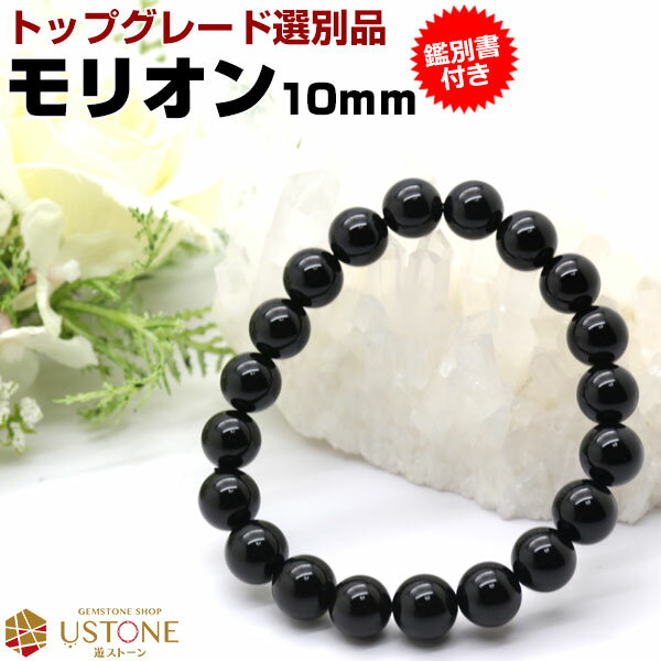 モリオン ブレスレット 天然石 10mm A