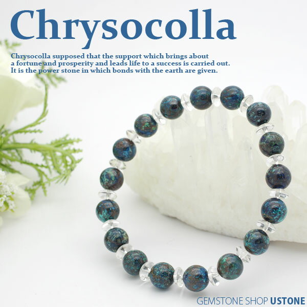 クリソコラ 8mm 水晶ボタン ラウンド ブレスレット 天然石 パワーストーン クリソコラ【風水グッズ_お守り_グッズ_厄払い・厄除け・魔除け・幸運・開運・お守...