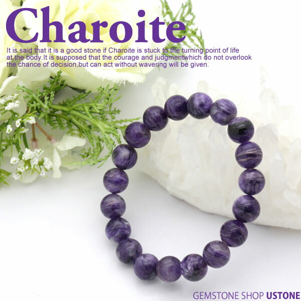 チャロアイト ブレスレット 10mm AA 天然石 パワーストーン 三大ヒーリングストーン【パワーストーン専門店 風水 お守り 健康 癒し ギフト プレゼント ...