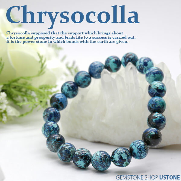 クリソコラ ブレスレット SA 10mm【送料無料】天然石 パワーストーン クリソコラ【パワーストーン専門店_アクセサリー風水グッズ 幸運 開運 お守り ギフト...