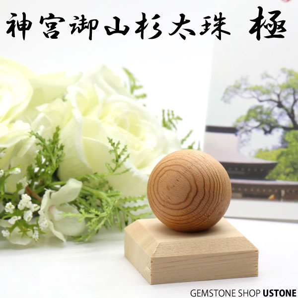 神宮御山杉 太珠 極 30mm スフィア 丸玉【証明書付き】天然石 パワーストーン 送料無料 神宮御 ...