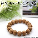 神宮御山杉 太珠 極 12mm ラウンド ブレスレット 送料無料【証明書付き】天然石 パワーストーン 神宮御山杉 桐箱付き【パワーストーン専門店_アクセサリー ...
