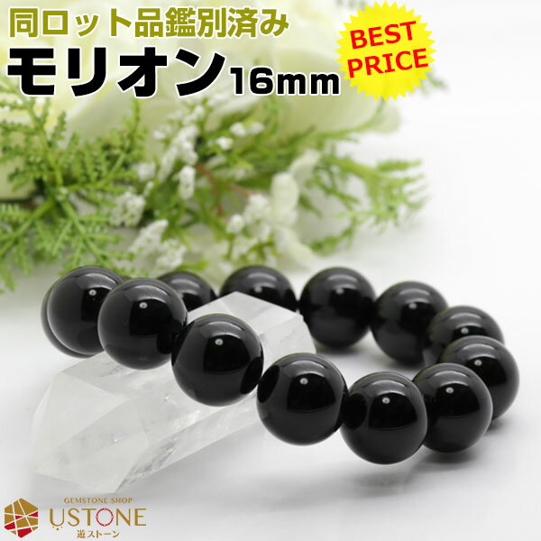 モリオン 黒水晶 ブレスレット 16mm AAA 天然石 パワーストーン【メンズ レディス アクセサリー 大きいサイズ 小さいサイズ】