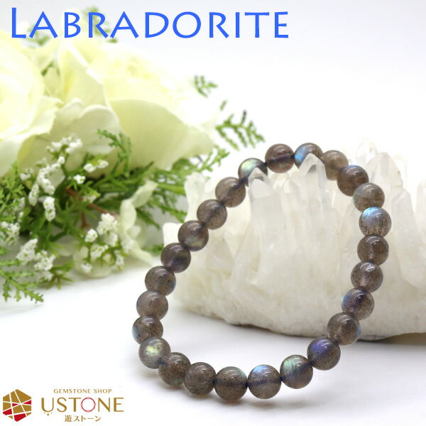 ラブラドライト ブレスレット AAA 8mm 天然石 パワーストーン【パワーストーン専門店_アクセサリー 風水グッズ 勉強運 対人関係 自身の成長 ブレス 遊ス...
