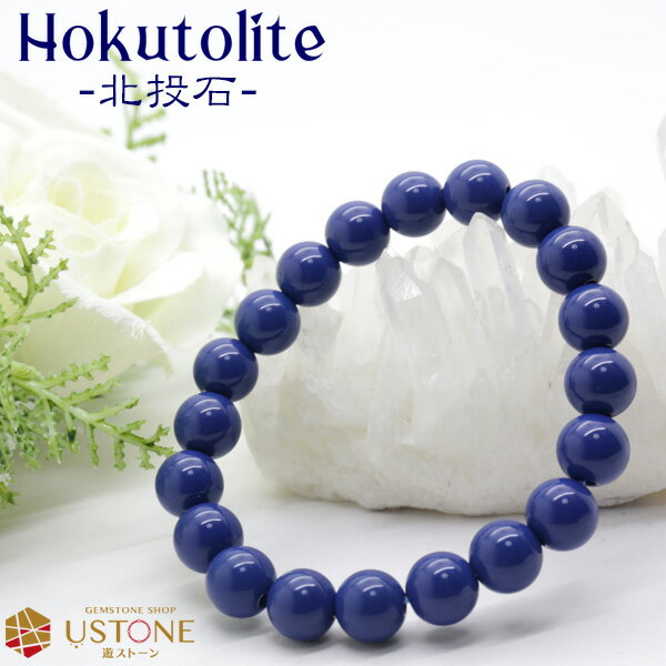 北投石 天然ラジウム鉱石 10mm 台湾産 ラウンド ブレスレット ブルーカラーホクトライト マイナスイオン 天然石 青い パワーストーン メンズ ブレスレット...