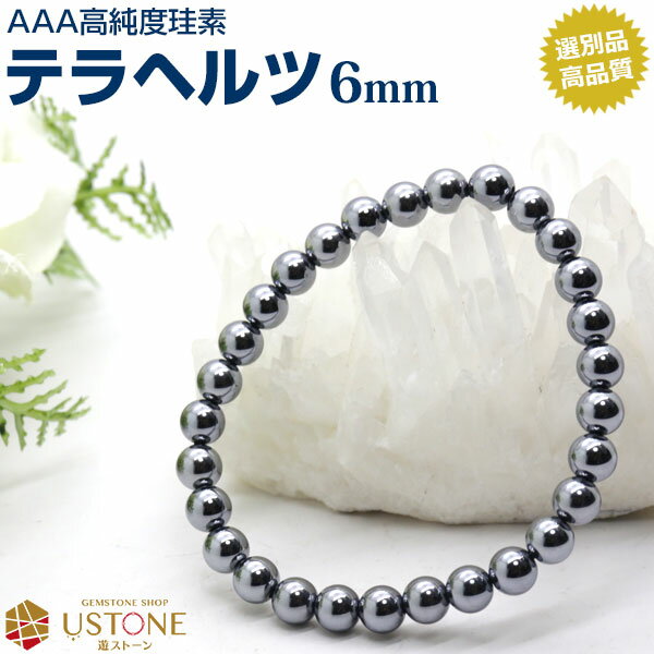 テラヘルツ ブレスレット 6mm AAA 選別品 ブレス 天然石 パワーストーンテラヘルツ鉱石 高純度珪素 テラヘルツ波【風水 お守り 健康 長寿 癒し_ギフト...