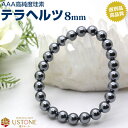 テラヘルツ AAA ブレスレット 8mm ブレス 選別品 天然石 パワーストーンテラヘルツ テラヘルツ鉱石 テラヘルツ 高純度珪素 テラヘルツ波【健康・長寿・癒...