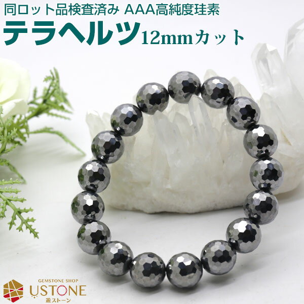 テラヘルツ ブレスレット 12mm 多面カット AAA 天然石 パワーストーンテラヘルツ鉱石 テラヘルツ波 遠赤外線 高純度テラヘルツ【風水 お守り 健康グッズ...